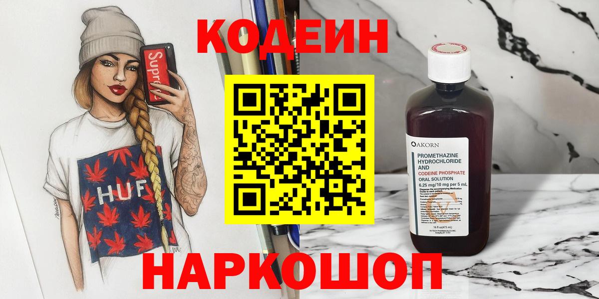 Кодеин Purple Drank  Кодеиновый сироп Lean Purple Drank  Вход с VPN  Калач-на-Дону 