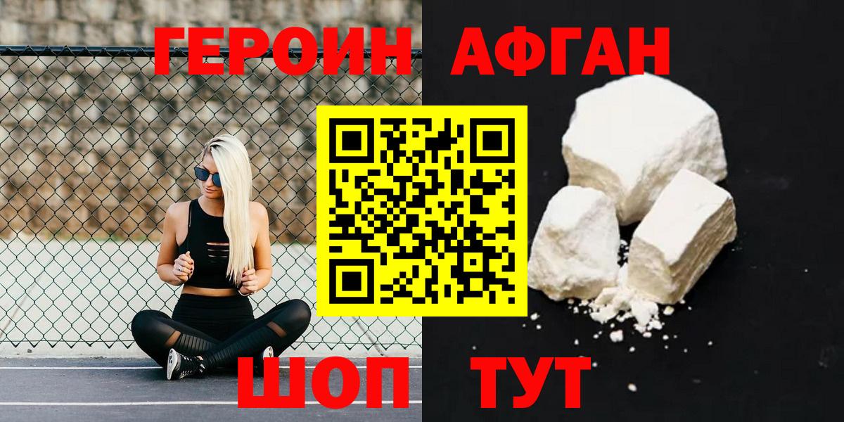 ГЕРОИН афганец Калач-на-Дону